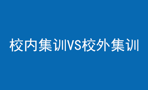 校内集训和校外集训的差异化对比情况